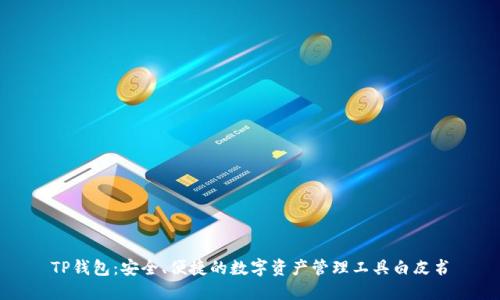 TP钱包：安全、便捷的数字资产管理工具白皮书