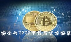 便捷安全的TPTP下载与官方
