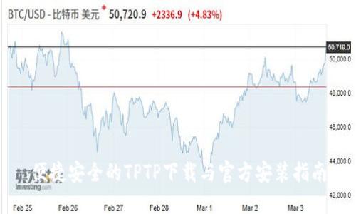 便捷安全的TPTP下载与官方安装指南