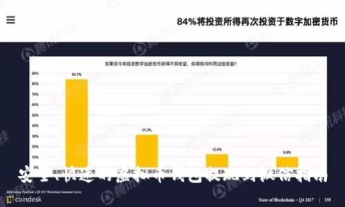 安全、快速的虚拟币钱包提现到微信指南