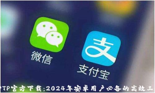 
TPTP官方下载：2024年安卓用户必备的高效工具