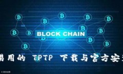 简单易用的 TPTP 下载与官