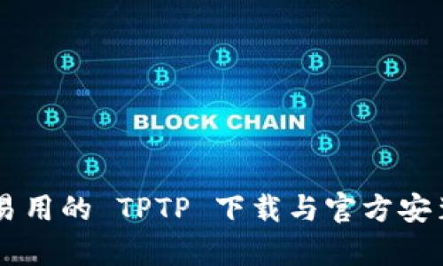 简单易用的 TPTP 下载与官方安装指南
