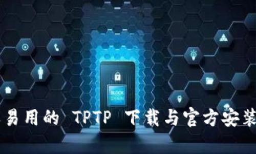 简单易用的 TPTP 下载与官方安装指南