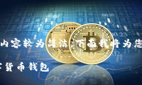 关于TP钱包的百度百科内容较为简洁，下面我将为您提供一个详细的介绍。 

TP钱包：安全便捷的数字货币钱包
