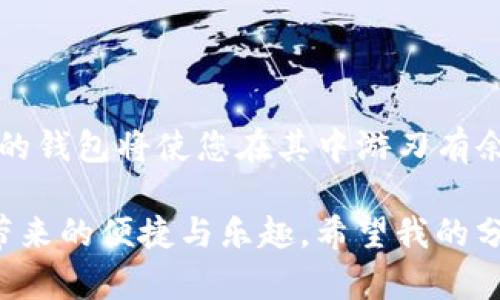 如何轻松安装TP钱包：让您的数字资产管理更安全
TP钱包, 加密货币, 数字资产, 钱包安装/guanjianci

引言：为什么选择TP钱包？
随着数字货币的快速发展，越来越多的人开始关注如何安全有效地管理自己的资产，而TP钱包则是一个极好的选择。TP钱包提供了丰富的功能，让用户能够方便地存储、发送和接收各种加密货币。它的界面友好，即使是初学者也能轻松上手。

TP钱包的特点
在进入安装步骤之前，我们先来了解一下TP钱包的几个亮点：
ul
    listrong安全性高：/strongTP钱包采用了先进的加密技术，旨在有效保护用户的私钥和数字资产不受到侵害。/li
    listrong支持多种币种：/strong这个钱包不仅支持主流的比特币、以太坊，还支持许多其他的加密货币，大大满足了用户的不同需求。/li
    listrong用户友好吗：/strong钱包的设计，非常适合新手和有经验的用户使用。/li
    listrong社区活跃：/strongTP钱包背后有一个强大的社区支持，您可以在这里找到丰富的资源和帮助。/li
/ul

安装TP钱包的步骤
接下来我们就来具体说说如何安装TP钱包，这是整个过程中的关键一步。无论您是使用手机还是电脑，下面的步骤都能帮助您顺利完成安装。

h4在手机上安装TP钱包/h4
1. 打开手机的应用商店。
2. 在搜索栏中输入“TP钱包”。
3. 找到官方版本的TP钱包应用，点击下载。
4. 下载完成后，点击打开应用，按屏幕提示进行注册或登录。
5. 设置您的密码和备份助记词，确保安全性。

h4在电脑上安装TP钱包/h4
1. 打开您的浏览器，输入TP钱包的官方网站。
2. 在网站上找到“下载”按钮，选择适合您操作系统的版本进行下载。
3. 安装完成后，打开TP钱包应用，并根据提示进行用户注册或登录。
4. 不忘记设置您的安全密码和备份助记词哦。

常见的问题解答
在使用TP钱包的过程中，您可能会遇到一些问题。以下是两个最常见的问题以及详细解决方案。

h4问题1：忘记了TP钱包的密码，如何找回？/h4
忘记密码无疑是一件令人挫败的事情。但是，TP钱包提供了重置密码的选项。您需要提供您在注册时创建的备份助记词。具体步骤如下：
ul
    li打开TP钱包应用，进入登录界面。/li
    li点击“忘记密码”选项。/li
    li根据提示输入备份助记词，注意顺序和拼写。/li
    li设置新的密码，确保它既安全又容易记住。/li
/ul
这样，您就可以重新获得访问权限。但请记住，保护好您的助记词是非常重要的，因为任何人只需助记词即可访问您的资金。

h4问题2：如何确保我的TP钱包安全？/h4
在数字资产的世界中，安全永远是首要任务。以下是一些确保您TP钱包安全的小秘诀：
ul
    listrong定期更新：/strong确保您使用的是TP钱包的最新版本，开发方会在新版本中修复已知问题。/li
    listrong备份助记词：/strong把助记词写下来，放在一个安全的地方，不要仅仅依赖电子记录。/li
    listrong开启双重认证：/strong如果TP钱包支持双重认证功能，务必启用，这将大大增加您的账户安全性。/li
    listrong警惕网络钓鱼：/strong不要随意点击来历不明的链接，确保您访问的是TP钱包的官方网站。/li
/ul
通过结合这些安全措施，您可以更安心地管理您的数字资产，避免不必要的损失。

结语：开始您的数字资产之旅
安装TP钱包虽然是一个简单的过程，但它却是开启您数字资产之旅的重要一步。随着加密货币的未来越来越光明，拥有一个安全、便捷的钱包将使您在其中游刃有余。无论您是投资新手，还是有经验的交易者，TP钱包都能为您提供一种优秀的资产管理方案。准备好开始这段新的旅程了吗？祝您好运！

在这个数字化快速发展的时代，了解并运用这些资源是非常重要的。适时关注自己钱包的安全和使用习惯，才能更好地享受数字货币带来的便捷与乐趣。希望我的分享能对您的TP钱包使用过程带来帮助！