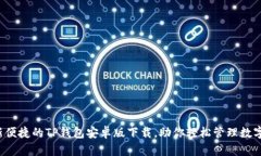  最新便捷的TP钱包安卓版