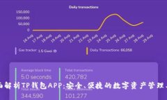 全面解析TP钱包APP：安全、