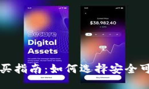 最新虚拟币购买指南：如何选择安全可靠的交易平台