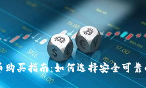 最新虚拟币购买指南：如何选择安全可靠的交易平台