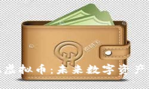 深入了解OMA虚拟币：未来数字资产的潜力与价值