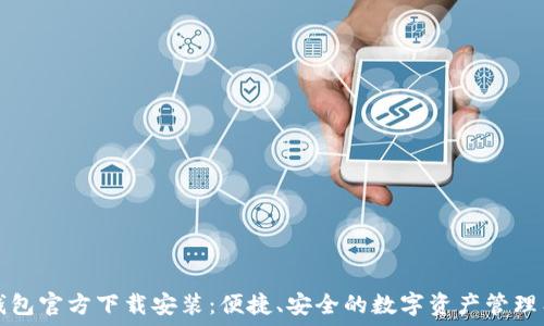   
TP钱包官方下载安装：便捷、安全的数字资产管理工具