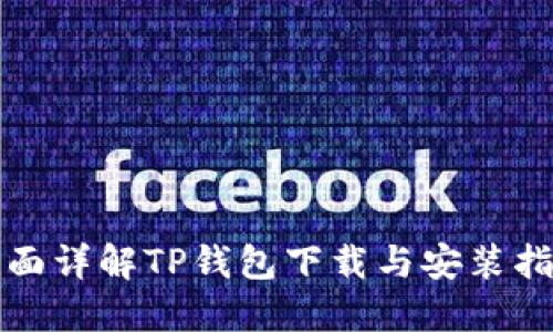全面详解TP钱包下载与安装指南
