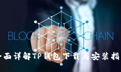 全面详解TP钱包下载与安装指南
