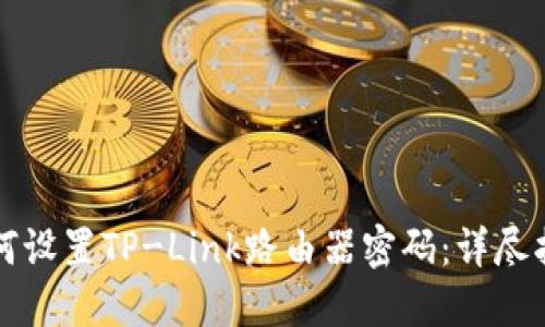 如何设置TP-Link路由器密码：详尽指南