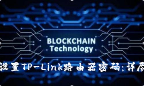 如何设置TP-Link路由器密码：详尽指南