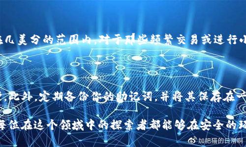   如何在TP钱包中轻松创建BSC钱包 / 

 guanjianci TP钱包, BSC, 创建钱包, 数字货币 /guanjianci 

---

在如今数字货币的世界中，许多人都希望能够掌握如何在TP钱包中创建BSC（Binance Smart Chain）钱包。这个过程其实并不复杂，但对于初学者来说，可能会有些疑惑。今天，我们将详细讲解这个过程，帮助你轻松入门，拥有自己的BSC钱包。

第一步：了解TP钱包与BSC

TP钱包是一款非常受欢迎的数字货币钱包，支持多种区块链网络。其中， Binance Smart Chain（BSC）由于其高效、低成本的特点，吸引了很多用户的关注。因此，了解这两个平台的基本信息是非常重要的。TP钱包支持多种加密货币，可以安全地存储和管理你的数字资产；而BSC则是一个兼容以太坊的区块链，开发者能够在其上构建各种去中心化应用程序（DApps）。

第二步：下载TP钱包应用

为了创建BSC钱包，首先需要在手机上下载TP钱包应用。可以在各大应用商店（如App Store或者Google Play）中搜索“TP钱包”。下载并安装完毕后，打开应用，将会看到欢迎页面，下面有“创建钱包”的选项。点击此按钮，进入到创建钱包的步骤。

第三步：创建新钱包的流程

在创建新钱包的过程中，TP钱包会引导你完成几个简单的步骤。首先，你需要设置一个安全的密码。这一步非常重要，因为这是保护你数字资产的第一道防线。选择一个复杂且不容易被猜测的密码，并将其妥善保管。

第四步：备份助记词

伴随创建的过程，TP钱包会提供一组助记词，这是非常重要的信息。助记词的作用是帮助你在需要时恢复钱包。如果你不小心丢失了手机或者需要在其他设备上访问钱包，都可以利用这一助记词来恢复。确保在一个安全的地方妥善保存，并且不要与他人分享。这一步骤是保护你数字资产的关键环节，千万要重视！

第五步：选择BSC网络

完成钱包的创建与备份后，在TP钱包中选择使用BSC网络。你可以在钱包界面中找到网络切换的选项，稍微下拉并选择BSC。选择BSC网络后，你就可以在这个链上进行交易、存储和管理数字资产了。

第六步：充值与使用

在成功创建BSC钱包后，接下来你就可以充入一些币种，比如BNB（币安币）或USDT（泰达币），以便于在BSC区块链上进行交易。一般来说，你可以通过其他交易所将币转入你的TP钱包。只需复制你的钱包地址，去其他平台进行转账即可。记得核对地址，确保转账无误！

第七步：探索BSC生态

在你的BSC钱包中拥有资产后，就可以开始探索更广泛的BSC生态了。BSC上有许多去中心化金融（DeFi）应用、NFT市场和游戏等，所有这些都将为你提供更多的投资和参与方式。你可以尝试不同的交易所、参与流动性挖矿，也可以兑换NFT，看看BSC生态的丰富多彩。

相关问题一：为什么选择BSC而非以太坊

BSC的优势在于其交易速度更快、手续费更低，这使得很多用户转向这条链。以太坊上的交易费用在高峰期经常会达到数十甚至上百美元，而在BSC上，几乎所有的交易费用都在几美分的范围内。对于那些频繁交易或进行小额交易的用户来说，BSC显然是一个更具吸引力的选择。此外，BSC和以太坊相容，许多以太坊的DApp也会在BSC上找到相应的版本，极大丰富了用户的选择。

相关问题二：如何安全地管理TP钱包中的资产

在数字货币投资中，安全永远是第一位的。首先，确保你的TP钱包应用是最新版，及时更新能够避免很多安全隐患。其次，使用强密码以及两步验证等安全措施来增强账户的保护。此外，定期备份你的助记词，并将其保存在一个安全、私密的地方。避免在公共场合或不安全的网络环境下进行交易，尤其是在输入密码和敏感资料时。最后，保持警惕，不要轻易相信网络上的投资建议，保护好自己的资产。

经过以上的步骤和解释，相信你已经对如何在TP钱包中创建BSC钱包有了清晰的认识。记住，数字货币市场变化迅速，保持学习和探索的态度将是你获得成功的重要因素。希望每位在这个领域中的探索者都能够在安全的环境中管理好自己的资产，开拓出一条属于自己的投资之路！