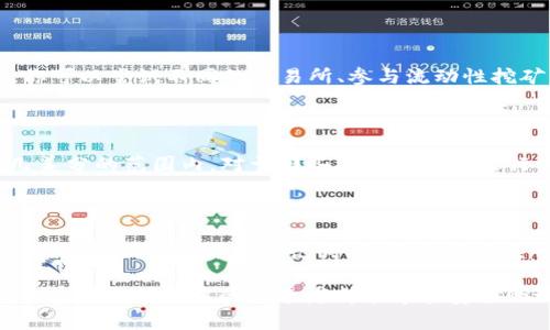   如何在TP钱包中轻松创建BSC钱包 / 

 guanjianci TP钱包, BSC, 创建钱包, 数字货币 /guanjianci 

---

在如今数字货币的世界中，许多人都希望能够掌握如何在TP钱包中创建BSC（Binance Smart Chain）钱包。这个过程其实并不复杂，但对于初学者来说，可能会有些疑惑。今天，我们将详细讲解这个过程，帮助你轻松入门，拥有自己的BSC钱包。

第一步：了解TP钱包与BSC

TP钱包是一款非常受欢迎的数字货币钱包，支持多种区块链网络。其中， Binance Smart Chain（BSC）由于其高效、低成本的特点，吸引了很多用户的关注。因此，了解这两个平台的基本信息是非常重要的。TP钱包支持多种加密货币，可以安全地存储和管理你的数字资产；而BSC则是一个兼容以太坊的区块链，开发者能够在其上构建各种去中心化应用程序（DApps）。

第二步：下载TP钱包应用

为了创建BSC钱包，首先需要在手机上下载TP钱包应用。可以在各大应用商店（如App Store或者Google Play）中搜索“TP钱包”。下载并安装完毕后，打开应用，将会看到欢迎页面，下面有“创建钱包”的选项。点击此按钮，进入到创建钱包的步骤。

第三步：创建新钱包的流程

在创建新钱包的过程中，TP钱包会引导你完成几个简单的步骤。首先，你需要设置一个安全的密码。这一步非常重要，因为这是保护你数字资产的第一道防线。选择一个复杂且不容易被猜测的密码，并将其妥善保管。

第四步：备份助记词

伴随创建的过程，TP钱包会提供一组助记词，这是非常重要的信息。助记词的作用是帮助你在需要时恢复钱包。如果你不小心丢失了手机或者需要在其他设备上访问钱包，都可以利用这一助记词来恢复。确保在一个安全的地方妥善保存，并且不要与他人分享。这一步骤是保护你数字资产的关键环节，千万要重视！

第五步：选择BSC网络

完成钱包的创建与备份后，在TP钱包中选择使用BSC网络。你可以在钱包界面中找到网络切换的选项，稍微下拉并选择BSC。选择BSC网络后，你就可以在这个链上进行交易、存储和管理数字资产了。

第六步：充值与使用

在成功创建BSC钱包后，接下来你就可以充入一些币种，比如BNB（币安币）或USDT（泰达币），以便于在BSC区块链上进行交易。一般来说，你可以通过其他交易所将币转入你的TP钱包。只需复制你的钱包地址，去其他平台进行转账即可。记得核对地址，确保转账无误！

第七步：探索BSC生态

在你的BSC钱包中拥有资产后，就可以开始探索更广泛的BSC生态了。BSC上有许多去中心化金融（DeFi）应用、NFT市场和游戏等，所有这些都将为你提供更多的投资和参与方式。你可以尝试不同的交易所、参与流动性挖矿，也可以兑换NFT，看看BSC生态的丰富多彩。

相关问题一：为什么选择BSC而非以太坊

BSC的优势在于其交易速度更快、手续费更低，这使得很多用户转向这条链。以太坊上的交易费用在高峰期经常会达到数十甚至上百美元，而在BSC上，几乎所有的交易费用都在几美分的范围内。对于那些频繁交易或进行小额交易的用户来说，BSC显然是一个更具吸引力的选择。此外，BSC和以太坊相容，许多以太坊的DApp也会在BSC上找到相应的版本，极大丰富了用户的选择。

相关问题二：如何安全地管理TP钱包中的资产

在数字货币投资中，安全永远是第一位的。首先，确保你的TP钱包应用是最新版，及时更新能够避免很多安全隐患。其次，使用强密码以及两步验证等安全措施来增强账户的保护。此外，定期备份你的助记词，并将其保存在一个安全、私密的地方。避免在公共场合或不安全的网络环境下进行交易，尤其是在输入密码和敏感资料时。最后，保持警惕，不要轻易相信网络上的投资建议，保护好自己的资产。

经过以上的步骤和解释，相信你已经对如何在TP钱包中创建BSC钱包有了清晰的认识。记住，数字货币市场变化迅速，保持学习和探索的态度将是你获得成功的重要因素。希望每位在这个领域中的探索者都能够在安全的环境中管理好自己的资产，开拓出一条属于自己的投资之路！