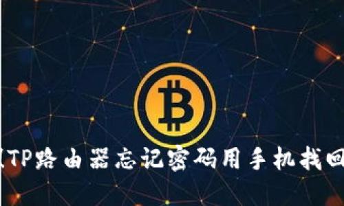 轻松搞定！TP路由器忘记密码用手机找回的全攻略