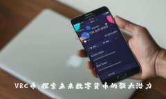 VRC币：探索未来数字货币