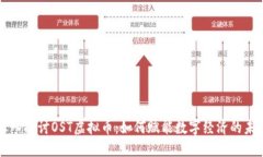 深入探讨OST虚拟币：如何