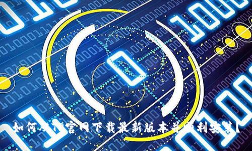 如何从TP官网下载最新版本并顺利安装？