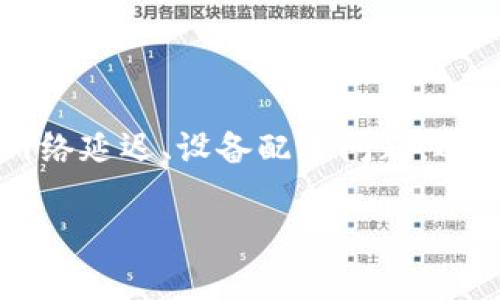 寻找 TP 官方客服：您需要知道的一切

在这个快节奏的时代，技术产品的使用给我们的生活带来了许多便利，但有时也会遇到各种问题，尤其是在使用某些品牌的产品时，例如 TP-Link。无论是网络延迟、设备配置问题，还是其他技术支持需求，联系官方客服总是解决问题的最佳途径。那么，TP-Link 的官方客服电话是什么呢？接下来，我们将详细介绍这一点，并解答相关问题。

TP-Link 官方客服电话：快速获取技术支持的便捷途径