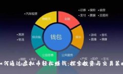 如何通过虚拟币轻松赚钱