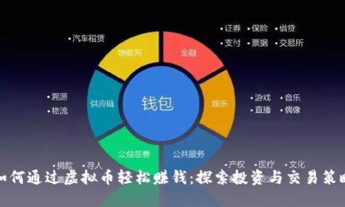 如何通过虚拟币轻松赚钱：探索投资与交易策略