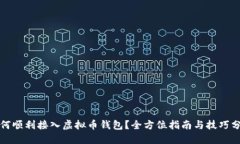如何顺利接入虚拟币钱包
