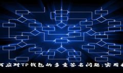 如何应对TP钱包的多重签名问题：实用指南