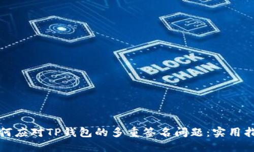 如何应对TP钱包的多重签名问题：实用指南