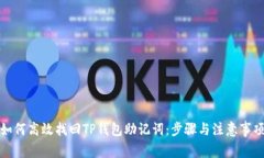 如何高效找回TP钱包助记词