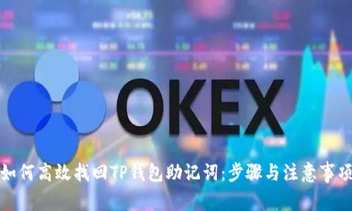 如何高效找回TP钱包助记词：步骤与注意事项