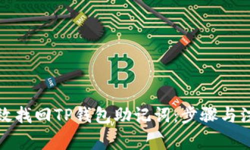 如何高效找回TP钱包助记词：步骤与注意事项