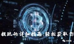 tp钱包提现的详细指南：轻