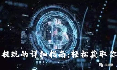 tp钱包提现的详细指南：轻松获取你的资产