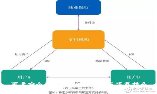 可靠安全的TP钱包APP官方版下载指南