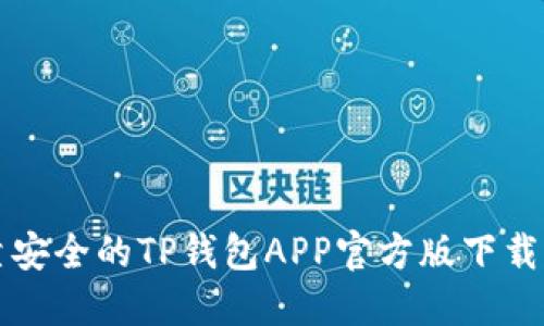 可靠安全的TP钱包APP官方版下载指南