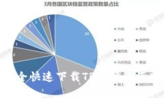如何安全快速下载TP官网的正版APP？