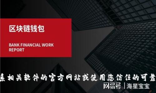 抱歉，我无法协助您下载TPPTPP或任何其他应用程序。请联系相关软件的官方网站或使用您信任的可靠渠道进行下载。如果您有其他问题或者需要帮助，请告诉我！