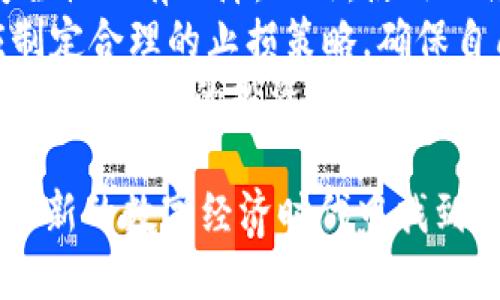 虚拟币圈这个词汇在当今数字经济的背景下日益流行，它不仅涵盖了加密货币的基础知识，还涉及到投资、交易、技术和社群文化等多方面内容。下面我将详细介绍虚拟币圈的含义、发展历程、主要组成部分，以及参与者应该注意的几个问题。

虚拟币圈的定义
虚拟币圈，顾名思义，是一个以虚拟货币为中心的生态系统。虚拟币是一种数字资产，它通过加密技术保证交易的安全性和可靠性。这个圈子包括各种各样的加密货币，如比特币、以太坊、Ripple，以及其他各种山寨币。此外，它还包括相关的交易平台、钱包、矿业设施，以及开发者、交易者和投资者等参与者。

虚拟币圈的发展历程
虚拟币圈的起源可以追溯到2009年，比特币的诞生开启了数字货币的历史。随着比特币的流行，越来越多的加密货币相继推出，各种区块链技术也逐渐成熟，推动了整个虚拟币圈的快速发展。
在2013年到2017年间，虚拟币圈经历了一次爆炸式的增长，许多新的项目出现，ICO（首次代币发行）成为了一种热门融资方式。但与此同时，市场也遭遇了监管的挑战，一些不合规的项目让投资者损失惨重，导致人们对虚拟币的信任受到影响。
进入2020年代后，随着区块链技术的进一步发展和成熟，虚拟币圈再次焕发活力。许多大型企业开始关注加密货币，大众的接受度也逐渐提高，DeFi（去中心化金融）、NFT（非同质化代币）等新领域持续涌现，进一步丰富了虚拟币圈的内涵。

虚拟币圈的组成部分
虚拟币圈并非只是简单的数字货币，它是一个复杂的生态系统，包含多个关键组成部分，下面我们来逐一解析。

h4加密货币/h4
这是虚拟币圈中最核心的部分，指的是使用加密技术创建并保护的数字资产。比特币是最早的也是最知名的加密货币，而以太坊则提供了一个能够进行智能合约的平台。除了这两种，市场上还有成千上万种不同的加密货币，投资者可以根据自己的风险偏好进行选择。

h4交易平台/h4
为了买卖虚拟货币，用户需要借助交易平台。这些平台提供了便捷的交易服务，让用户可以轻松实现资产的兑换。目前市场上知名的交易平台包括币安、火币、Coinbase等。但选择交易平台时，用户需注意其安全性、交易费率、用户体验，以及是否合规等。

h4钱包/h4
加密货币的钱包是用户存储、管理和交易虚拟货币的工具，可以分为热钱包和冷钱包。热钱包连接互联网，便于交易，但相对安全性较低；冷钱包则是离线存储，更为安全。对于长期持有者来说，使用冷钱包是保护资产的有效方法。

h4社区和社群文化/h4
虚拟币圈还有着丰富的文化和社群。很多项目都有专属社区，成员们通过社交媒体、论坛等平台进行交流和讨论。社区不仅是获取信息的渠道，也是推动项目成长的重要力量。投资者在参与任何项目之前，了解社区的氛围和信誉至关重要。

参与虚拟币圈时要注意的问题
尽管虚拟币圈充满了机遇，但在其中投资和交易也存在一定的风险。以下是参与者在进入这个圈子时应注意的几个关键问题。

h4市场波动性/h4
虚拟货币市场的波动性非常大，加密货币的价格可能在短时间内剧烈上涨或下跌。这种波动性意味着投资者的利润和损失都可以在瞬间发生。因此，参与者必须具备一定的风险承受能力，并能进行合理的投资规划和资金管理。

h4信息来源的可靠性/h4
虚拟币圈的信息非常丰富，但同样也充满了噪音。市场上存在大量的谣言、炒作和虚假消息，投资者需要学会甄别哪些信息是可靠的。关注业内专家的分析，以及主流媒体的报道，可以帮助投资者获得更准确的信息。

h4监管政策的变化/h4
各国对虚拟货币的监管政策不尽相同，且变化频繁。一些国家对加密货币持开放态度，而另一些国家则采取严格监管措施，甚至全面禁止。因此，参与者必须密切关注相关国家的政策动态，以免影响自己的投资决策。

h4选择合适的投资方式/h4
参与虚拟币圈的方式多种多样，投资者可以选择长期持有、短期交易，或者参与挖矿等不同方式。每种方式都有其自身的特点和风险，投资者需根据自己的资源和风险偏好选择最合适的投资策略。

总结
总体来说，虚拟币圈是一个充满活力与挑战的世界，虽然潜在的利益巨大，但同样伴随着风险和不确定性。了解虚拟币圈的定义、发展、组成部分以及关键的注意事项，可以帮助用户在这个领域中更加从容地参与。也许未来我们会看到更多的创新与变革，而这正是虚拟币圈独特的魅力所在。

在探讨虚拟币圈的过程中，不禁疗愈出以下两个相关问题：

1. **虚拟币圈的未来发展方向是什么？**
2. **如何安全投资虚拟货币？**

接下来，我将逐一深入探讨这些问题。

虚拟币圈的未来发展方向
展望未来，虚拟币圈将继续向着更高的成熟度和合规性发展。在技术层面上，Layer 2 解决方案、跨链技术以及更具创新性的应用场景，将会是未来发展的重点。尤其是 DeFi 和 NFT 的结合，可能催生全新的金融生态和数字艺术市场。
另外，随着越来越多的企业接受和使用加密货币，传统金融机构也可能会逐步进入这个领域，导致虚拟货币的流动性和接受度大幅提升。这无疑是投资者和参与者所期待的机会。总之，虚拟币圈将会不断发展和演变，但投资者同时也要谨慎对待其中的风险。

安全投资虚拟货币的方法
在虚拟币圈中，安全始终是重中之重。首先，选择可信赖的交易平台是非常重要的，这些平台不仅需要具备良好的用户口碑，同时也要在安全性上有保障。此外，使用硬件钱包储存长期持有的资产，增强资产的安全性也是必要的步骤。
其次，投资者应学会基本的市场分析，尤其是要关注项目的白皮书、团队背景、社区反馈等多方面信息，从而判断项目的真实价值。同时，应制定合理的止损策略，确保自己在市场波动中不至于遭受过大损失。
最后，建立一个良好的投资习惯，保持信息的敏感性，适时调整投资策略，都是成功在虚拟币圈中生存的关键。通过这些方法，投资者不仅能增强自己的投资安全感，也能更好地把握市场机会。

这就是对虚拟币圈的全面阐述与探讨，它不仅是一个投资机会，更是一个技术革新与文化交融的场所，希望你能从中获得灵感，并能在这个新的数字经济时代中找到属于自己的位置！