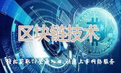 轻松获取TP登录入口，快速