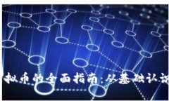 建议：探索mpay虚拟币的全