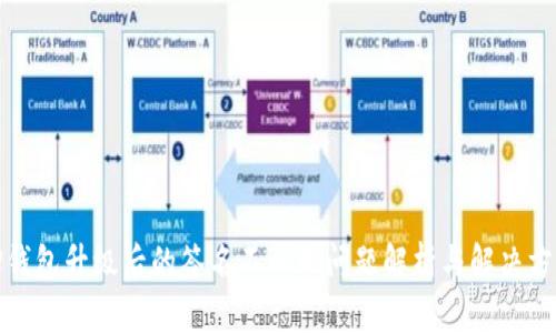 TP钱包升级后的签名不一致问题解析与解决方案
