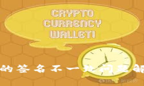 TP钱包升级后的签名不一致问题解析与解决方案