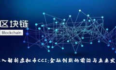 深入解析虚拟币CCI：金融