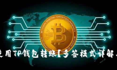 如何安全使用TP钱包转账？多签模式详解与操作指南