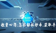 虚拟币投资心得：怎样轻