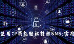 如何使用TP钱包轻松转移